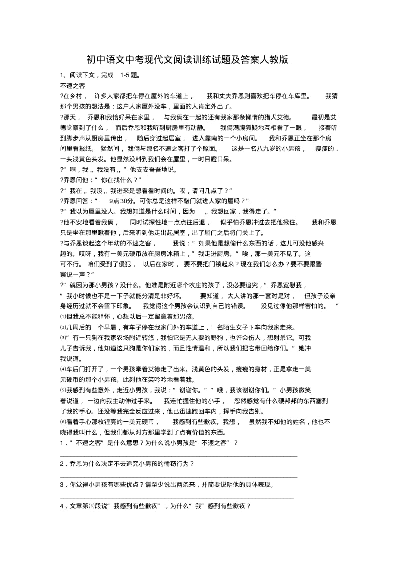 初中语文中考现代文阅读训练试题及答案人教版.pdf_第1页