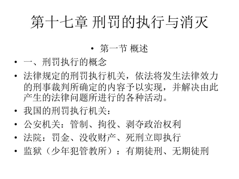 第17章刑罚的执行与消灭..pdf_第1页