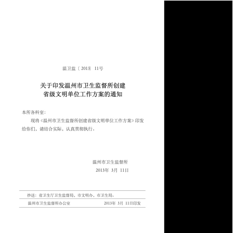 关于创建省级文明单位工作方案.pdf_第1页