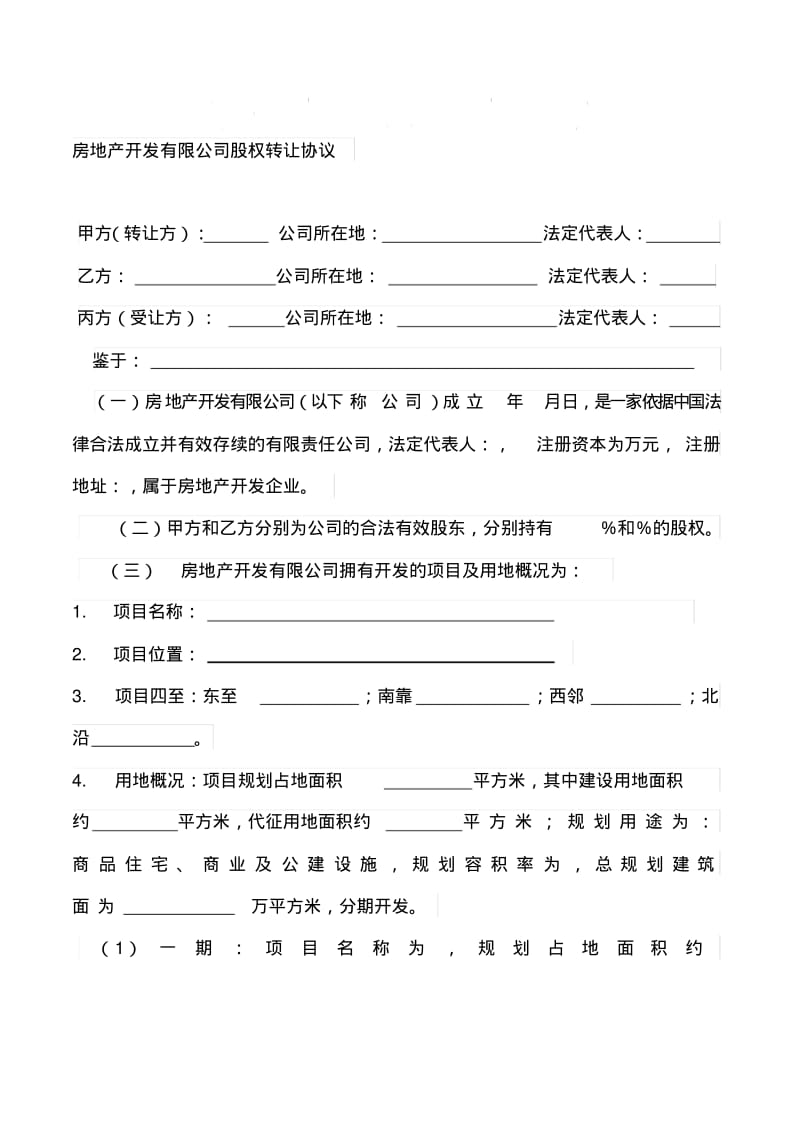 房地产开发有限公司股权转让协议稿.pdf_第1页