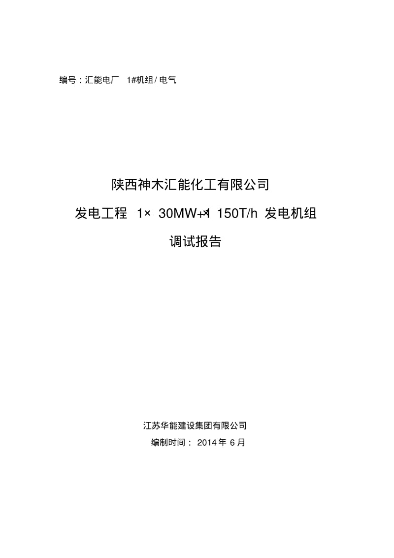 电气专业调试报告..pdf_第1页