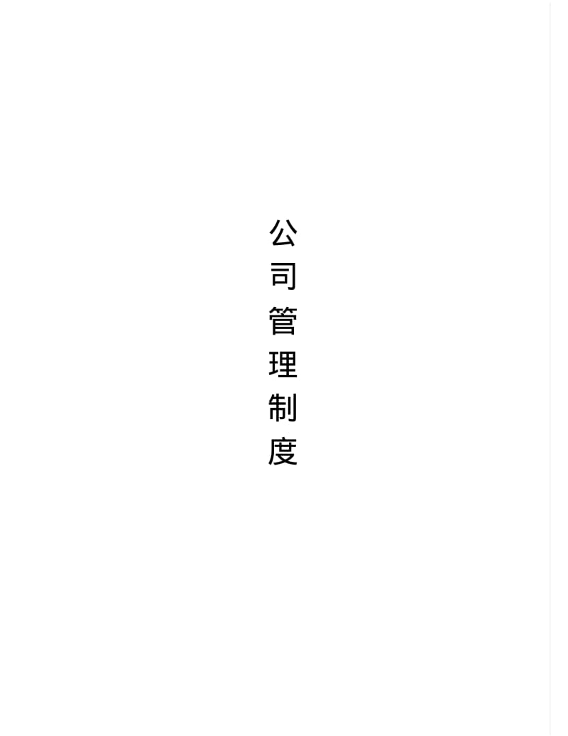 公司相关部门管理规章制度.pdf_第1页