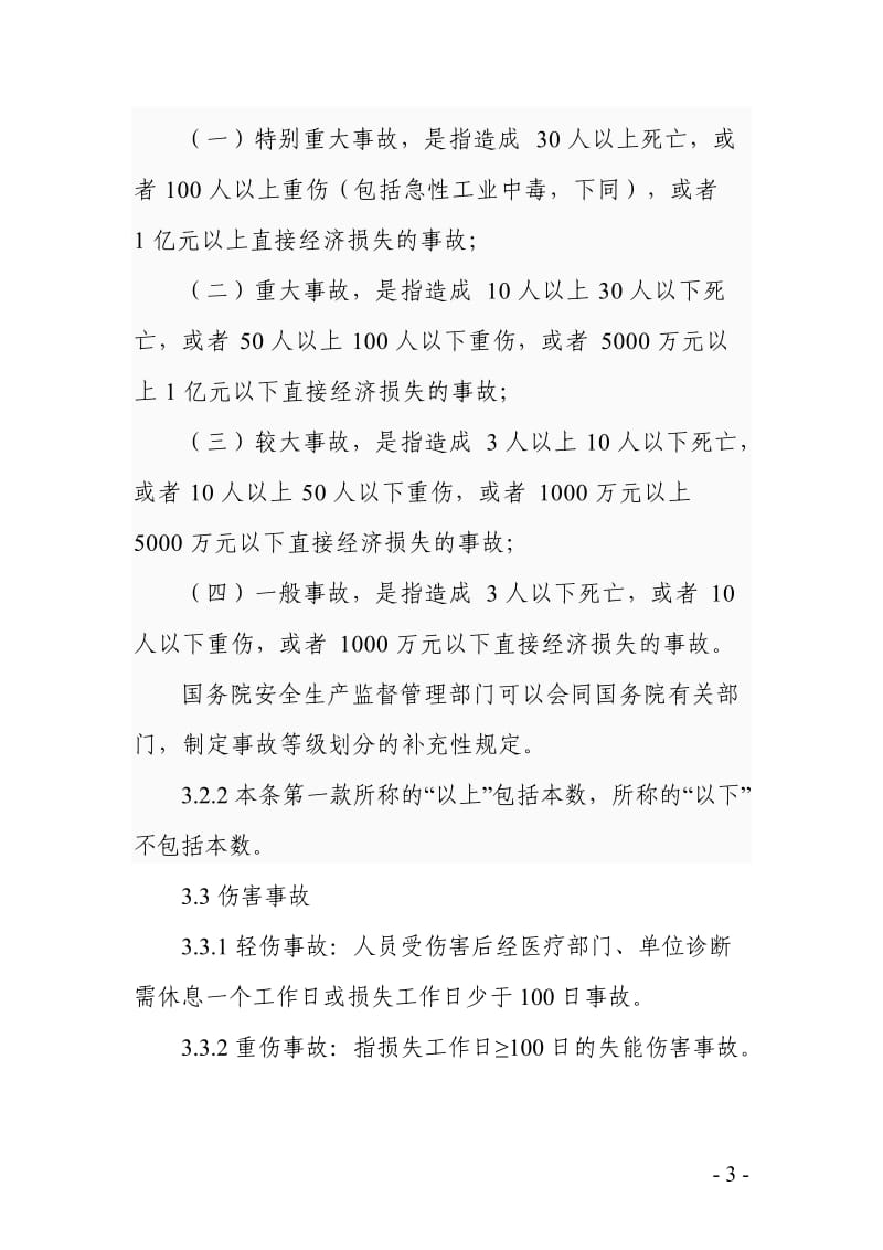 企业生产事故管理制度.doc_第3页