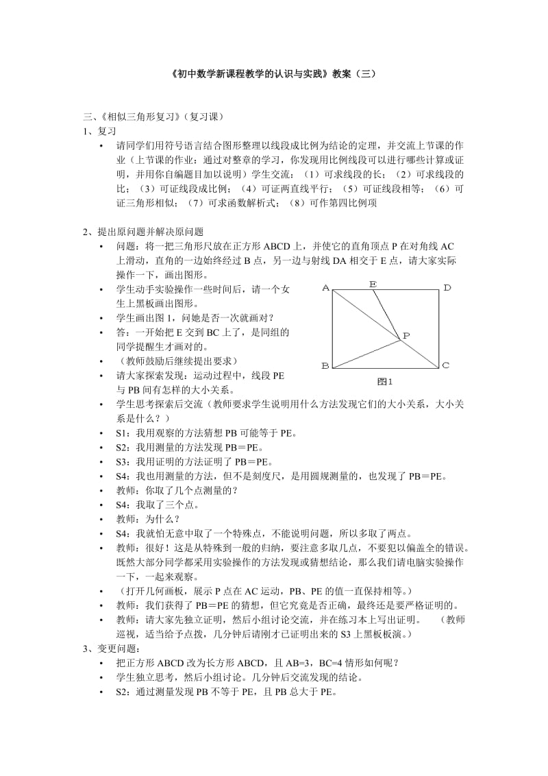 《初中数学新课程教学的认识与实践》教案（三）.doc_第1页