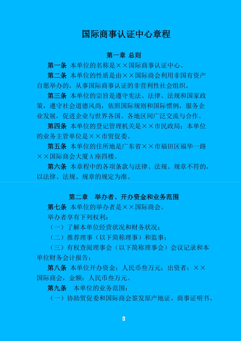 国际商事认证中心章程.doc_第1页