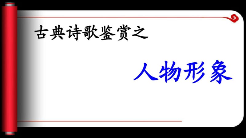 古典诗歌鉴赏之人物形象.pdf_第1页