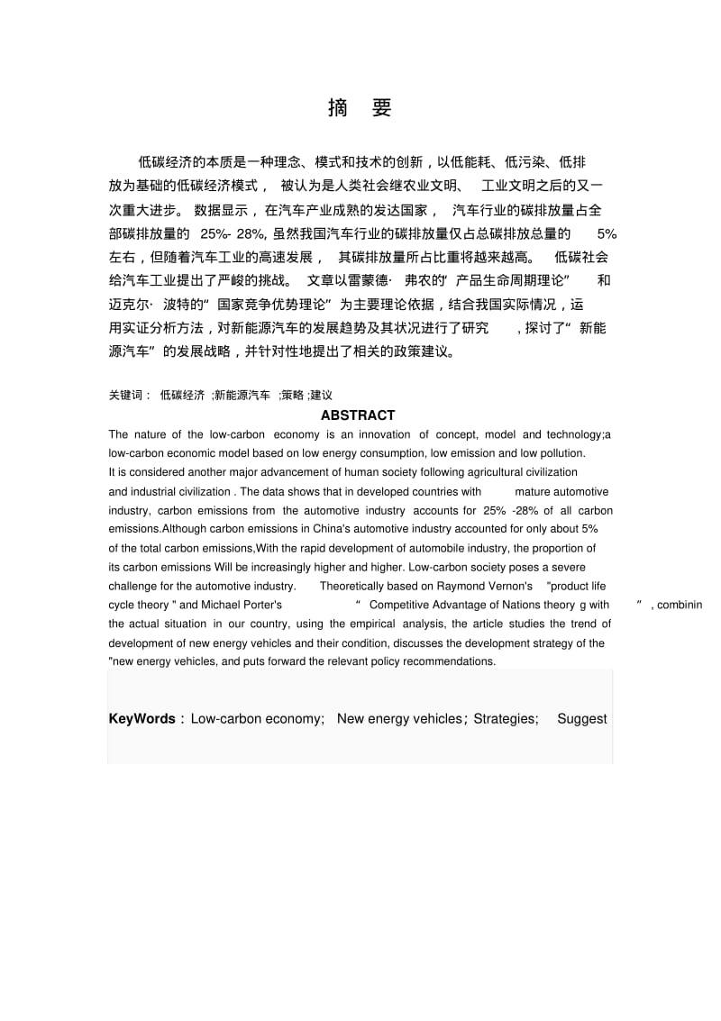 低碳经济时代下对我国新能源汽车发展战略的研究.pdf_第1页