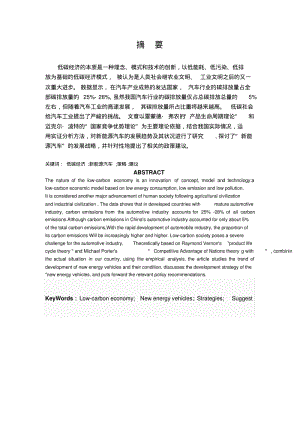 低碳经济时代下对我国新能源汽车发展战略的研究.pdf