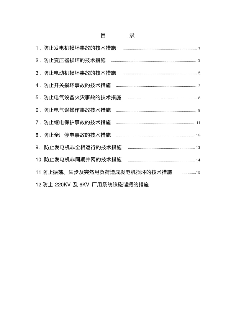 电气专业反事故技术措施..pdf_第1页