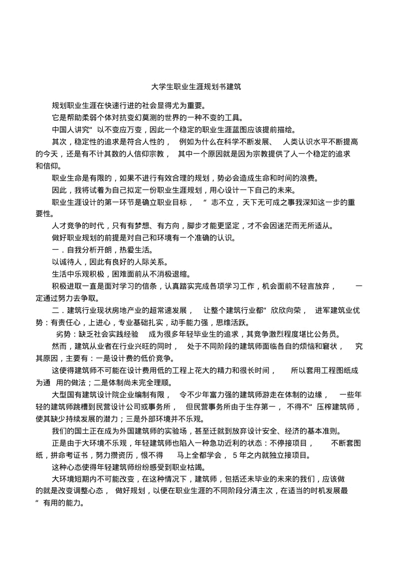 大学生职业生涯规划书建筑.pdf_第1页