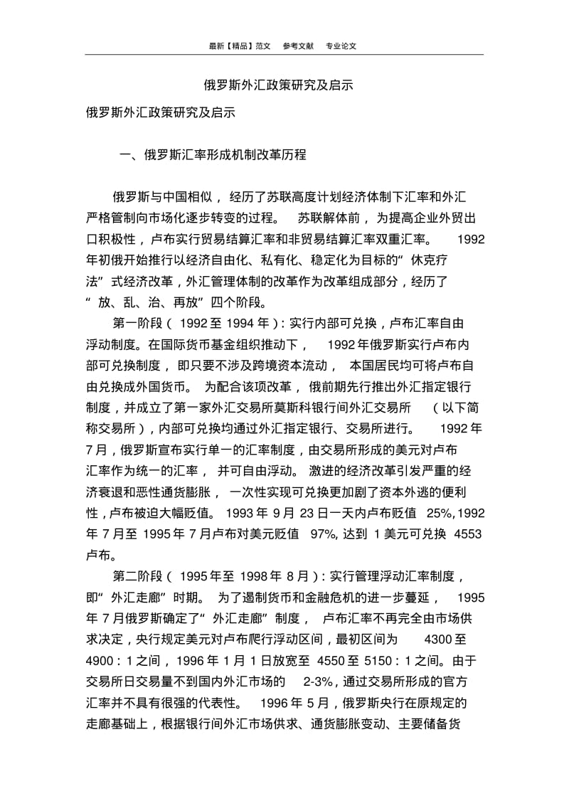 俄罗斯外汇政策研究及启示.pdf_第1页