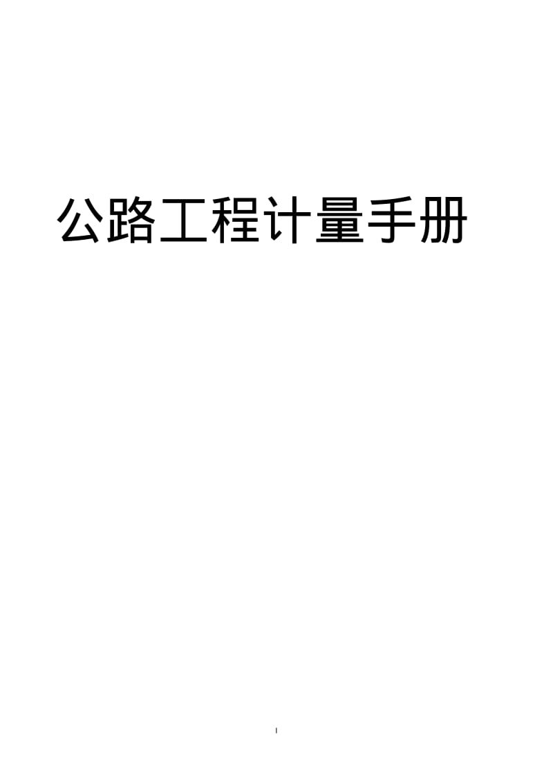 公路工程计量手册.pdf_第1页