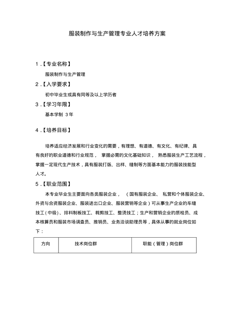 服装制作与生产管理专业人才培养方案教材.pdf_第1页