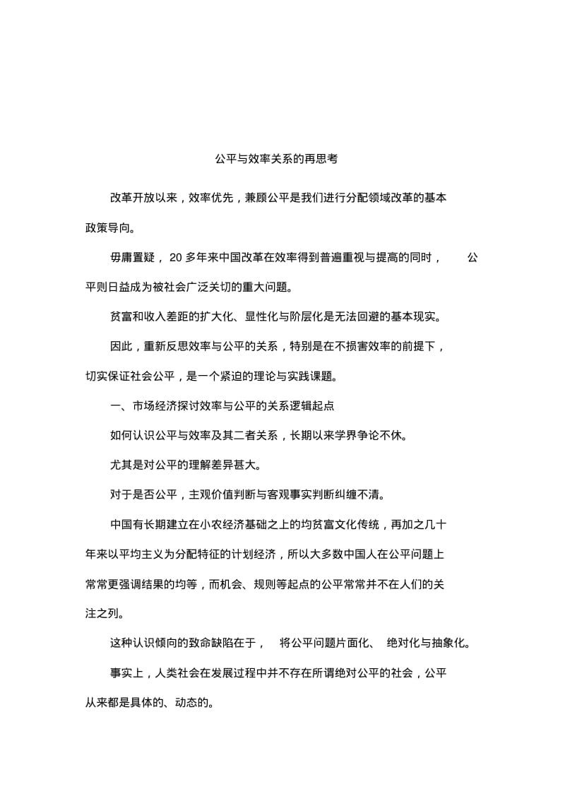 公平与效率关系的再思考.pdf_第1页