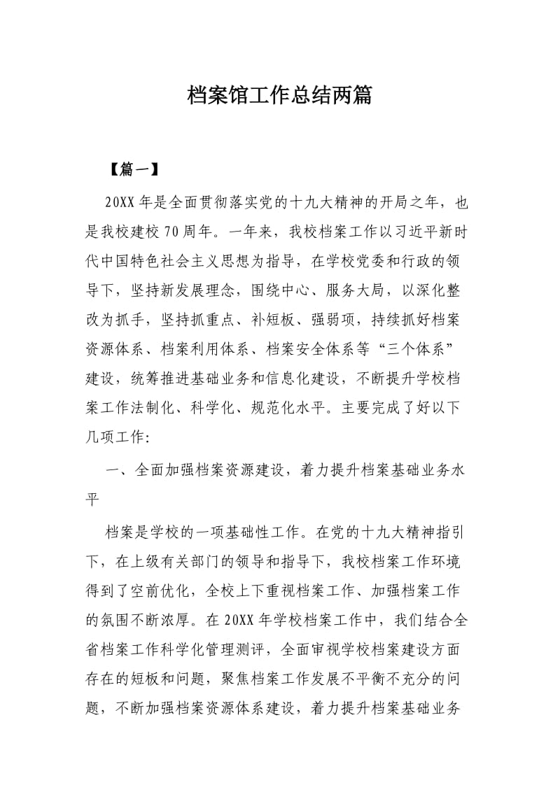 档案馆工作总结两篇.docx_第1页