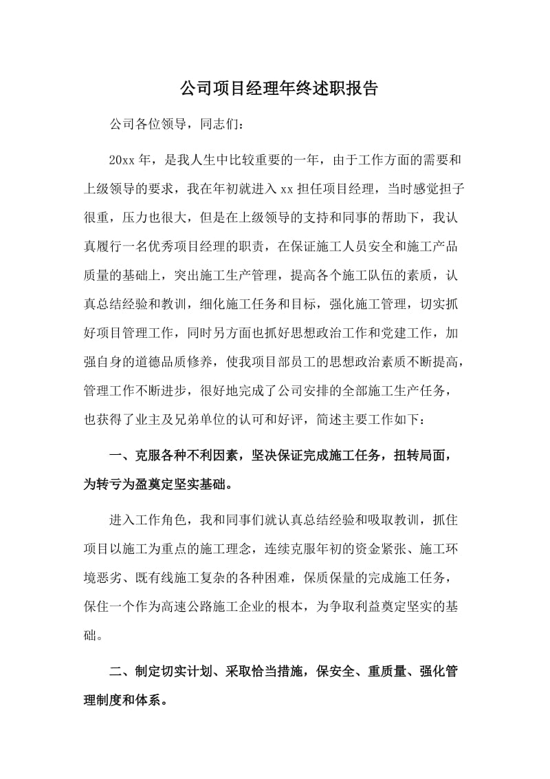 公司项目经理年终述职报告.doc_第1页