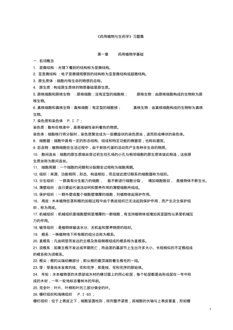 复习题药用植物与生药学习题集.pdf_第1页