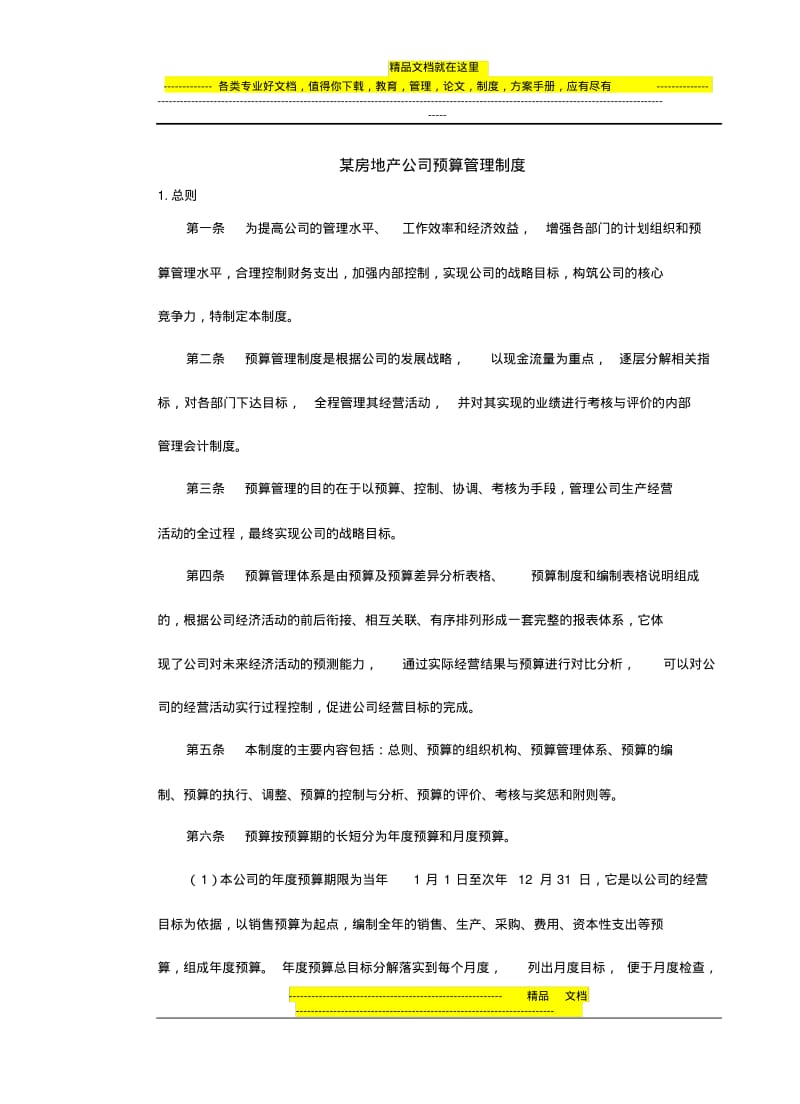 房地产制度管理--某房地产公司预算管理制度.pdf_第1页