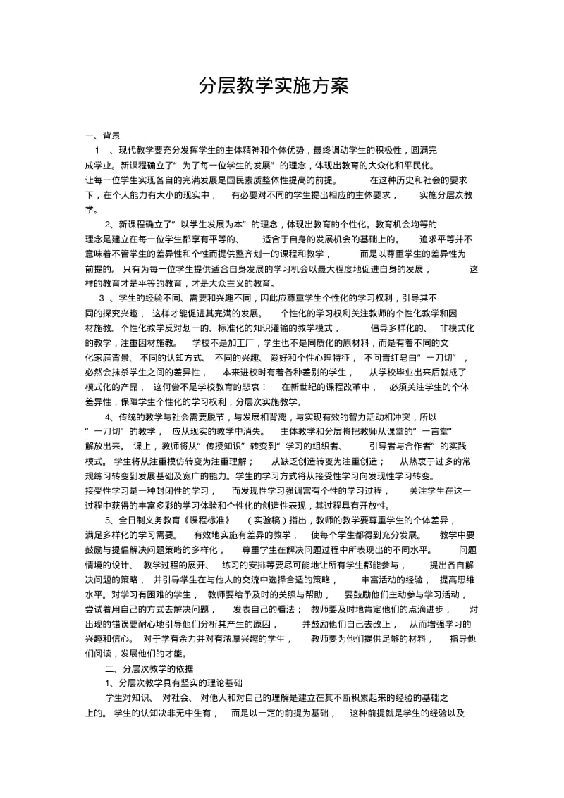 分层教学实施方案.pdf_第1页