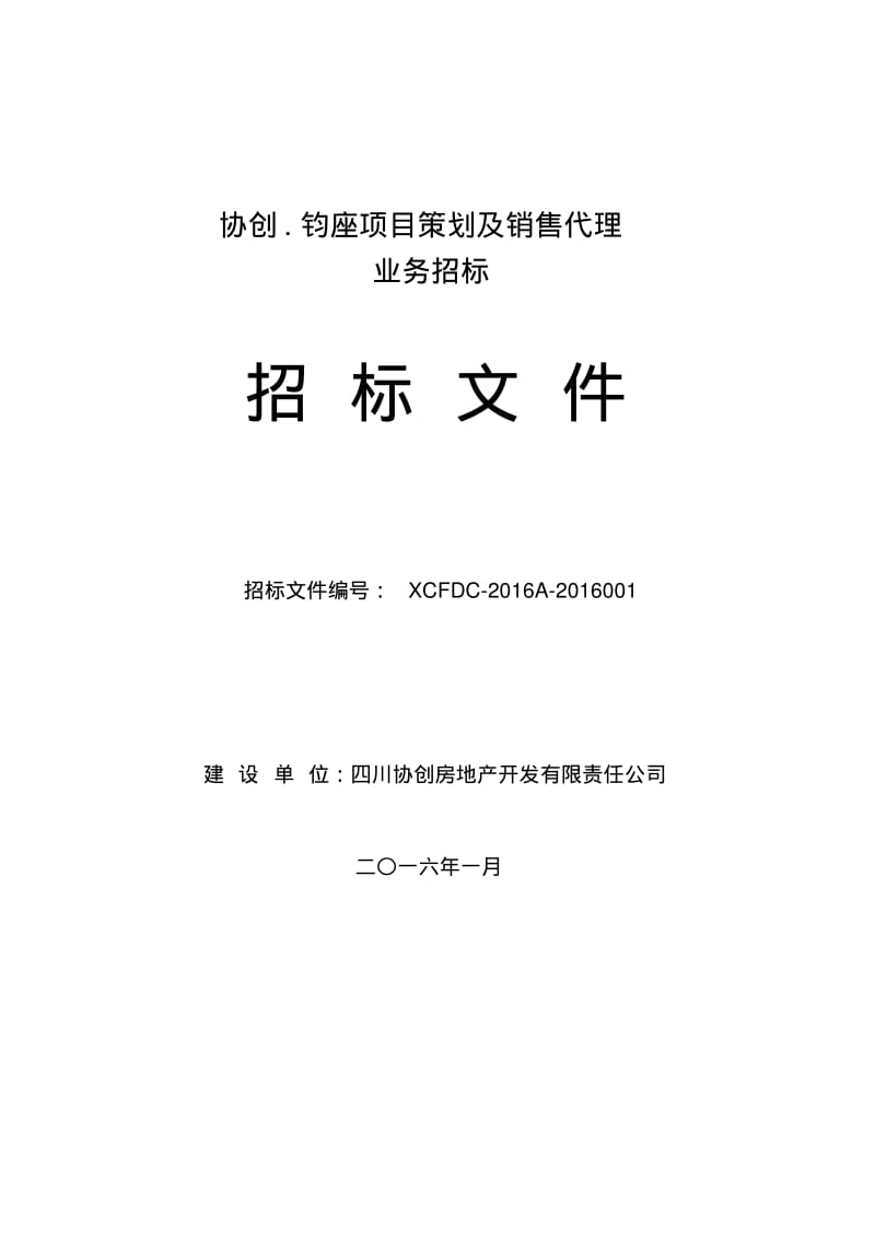 房地产策划及营销代理招标文件DOC.pdf_第1页