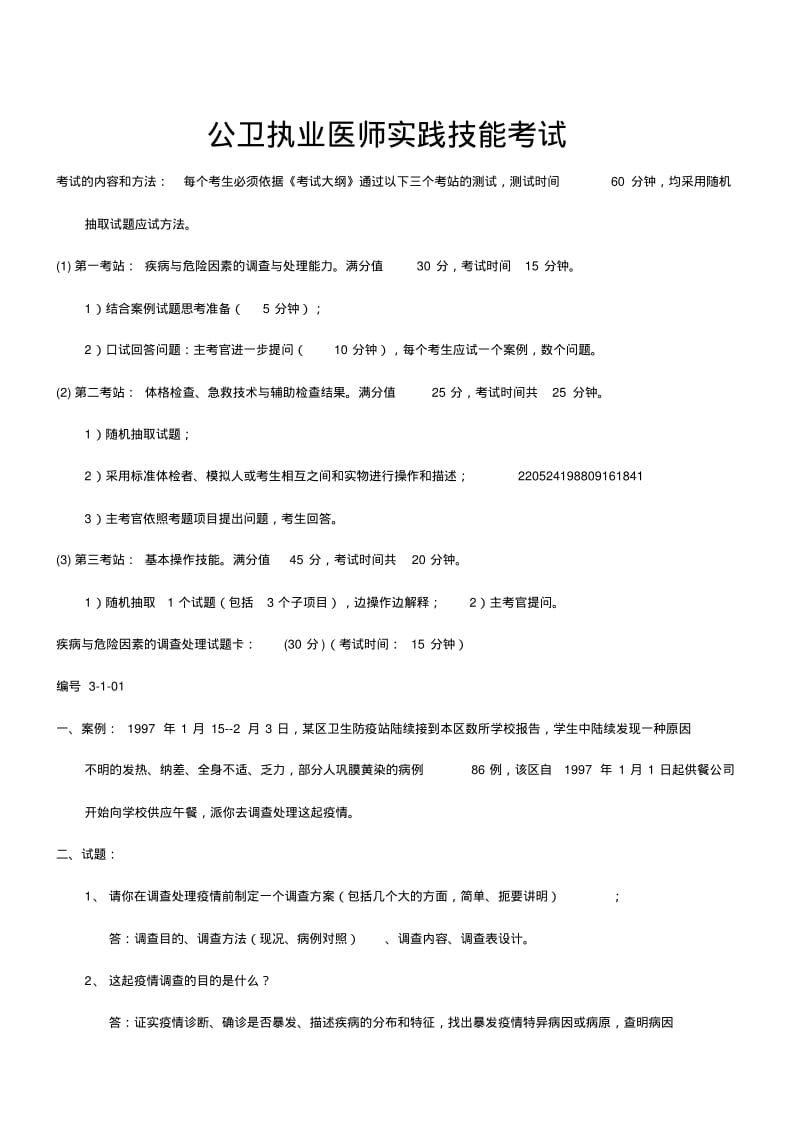 公共卫生实践技能操作考试.pdf_第1页