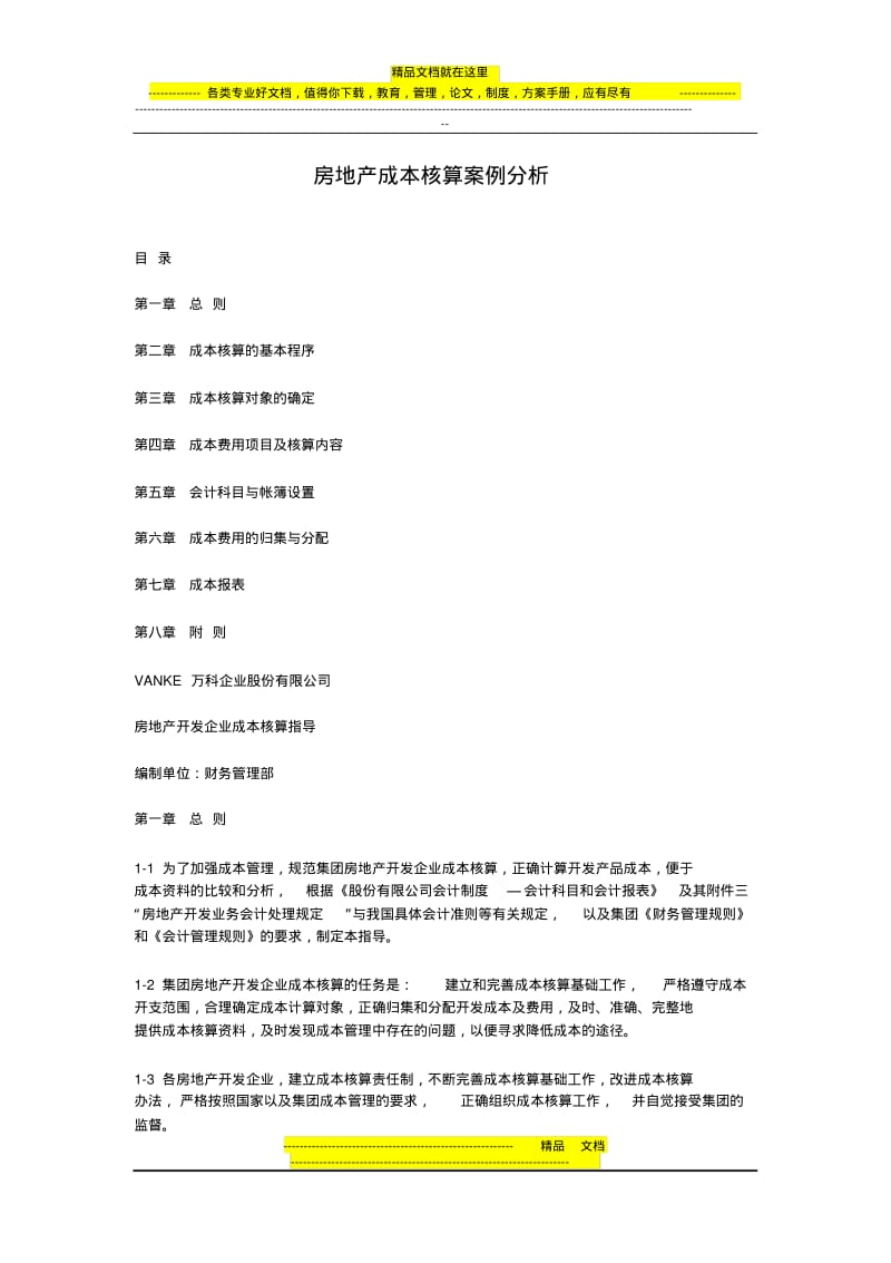 房地产成本核算案例分析.pdf_第1页