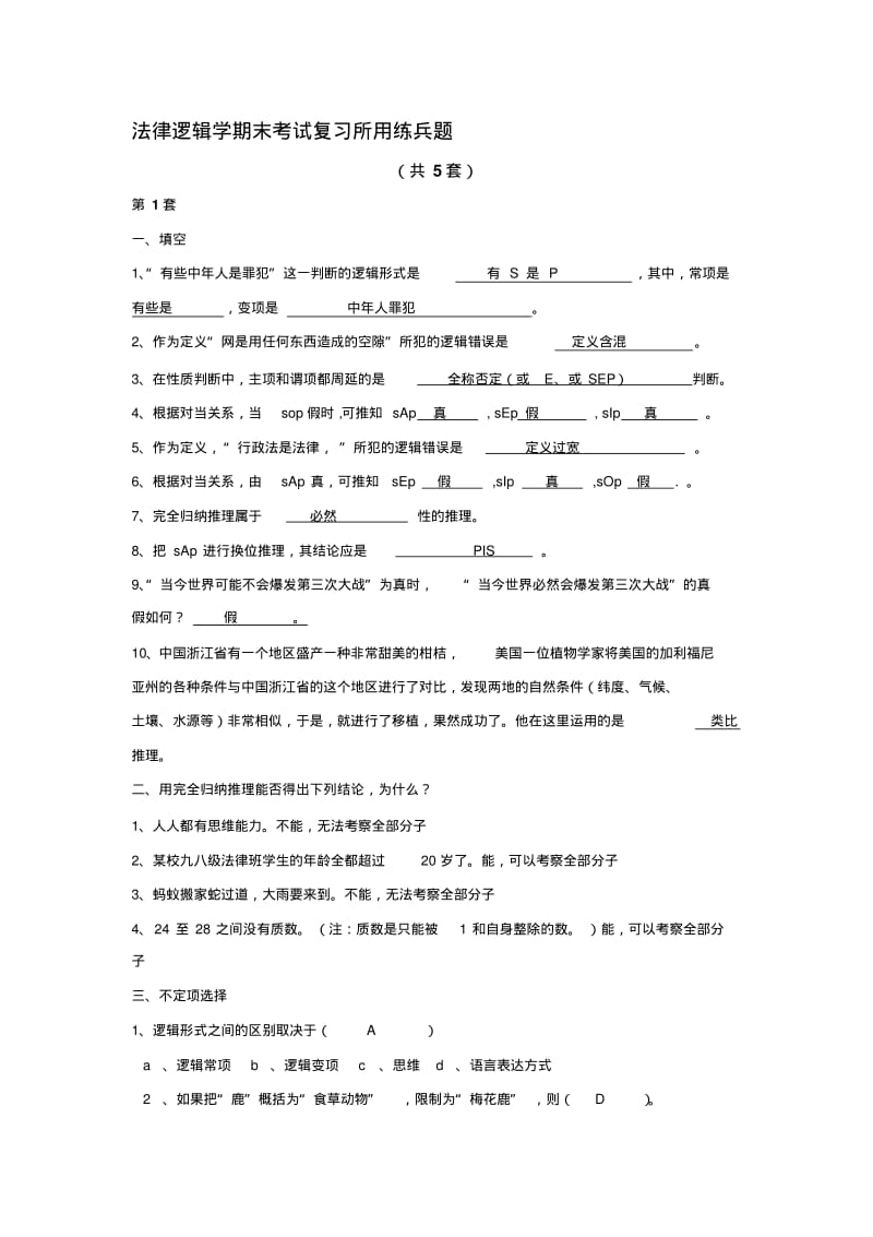 法律逻辑学期末考试复习所用(共5套附答案)---精品资料.pdf_第1页