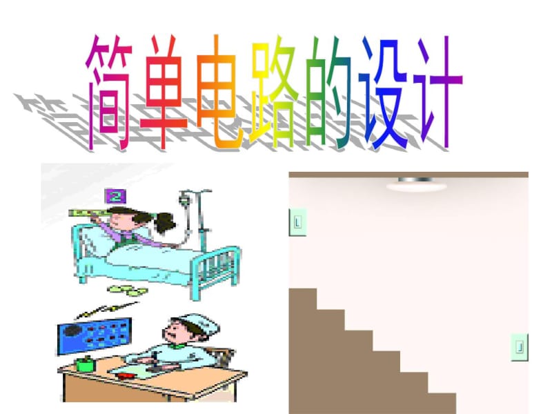 第13章：简单的电路设计..pdf_第1页