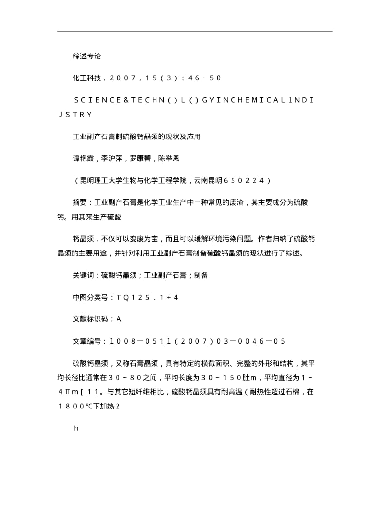 副产石膏制硫酸钙晶须重点.pdf_第1页