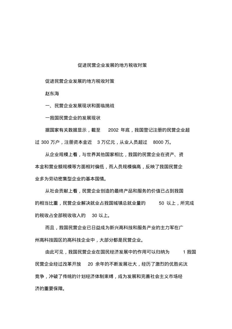 促进民营企业发展的地方税收对策.pdf_第1页