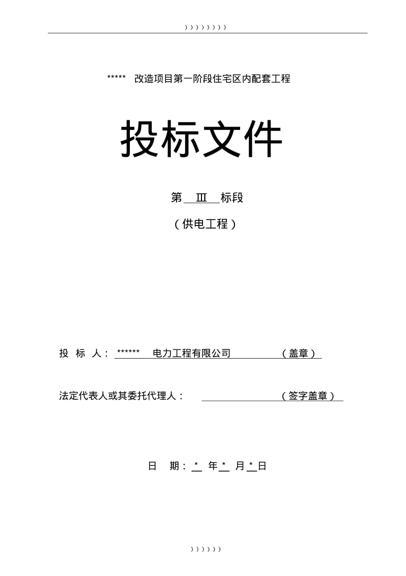 电力工程施工投标书(范本).pdf_第1页