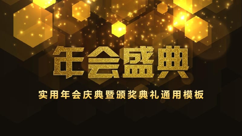 大气金色年会庆典颁奖典礼通用PPT模板.pdf_第1页