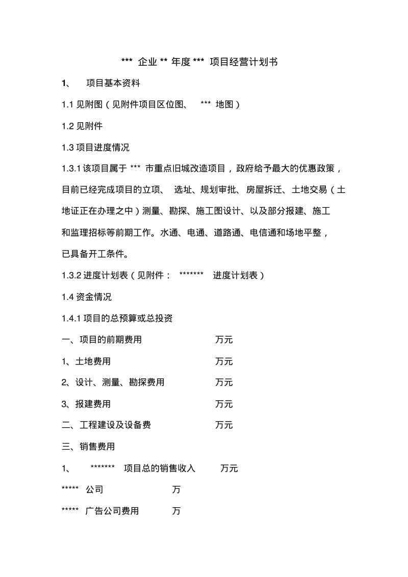 房地产企业经营计划书.pdf_第1页