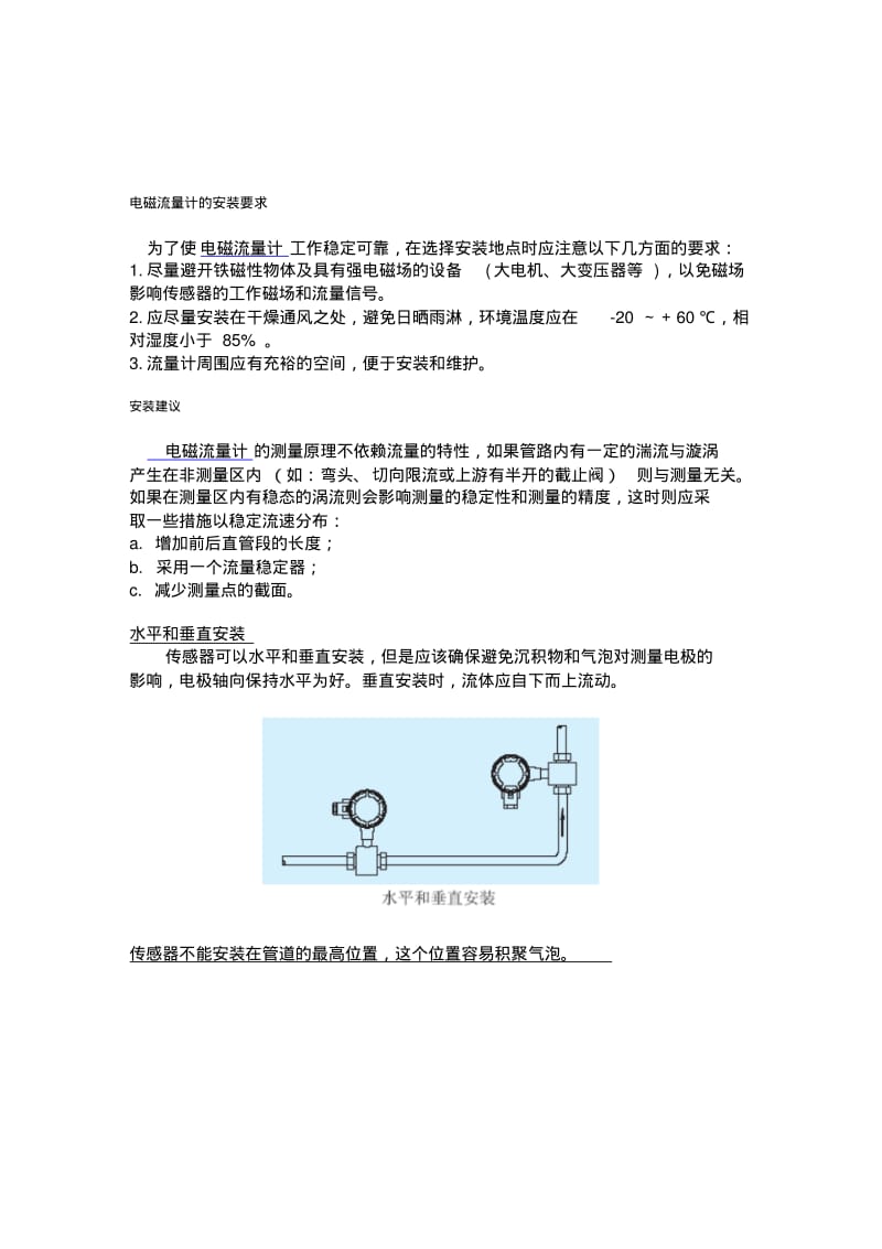 电磁流量计安装要求..pdf_第1页