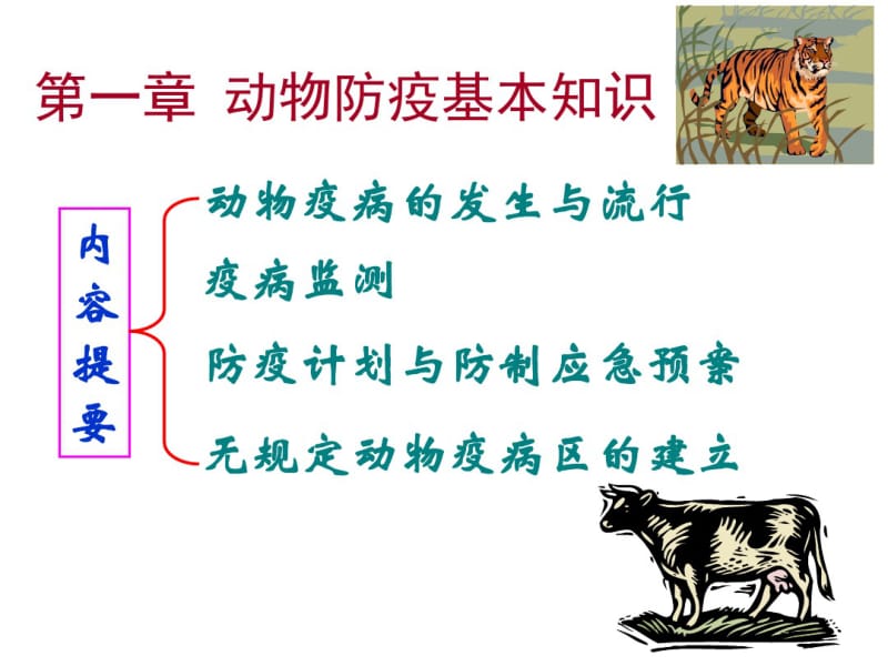 动物防疫基本知识重点.pdf_第1页