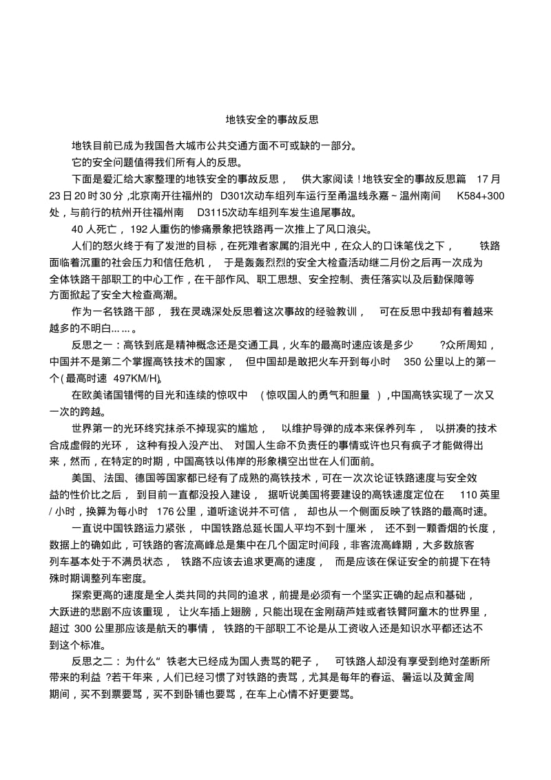 地铁安全的事故反思.pdf_第1页