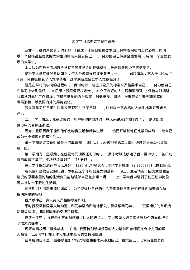 大学学习优秀奖学金申请书.pdf_第1页