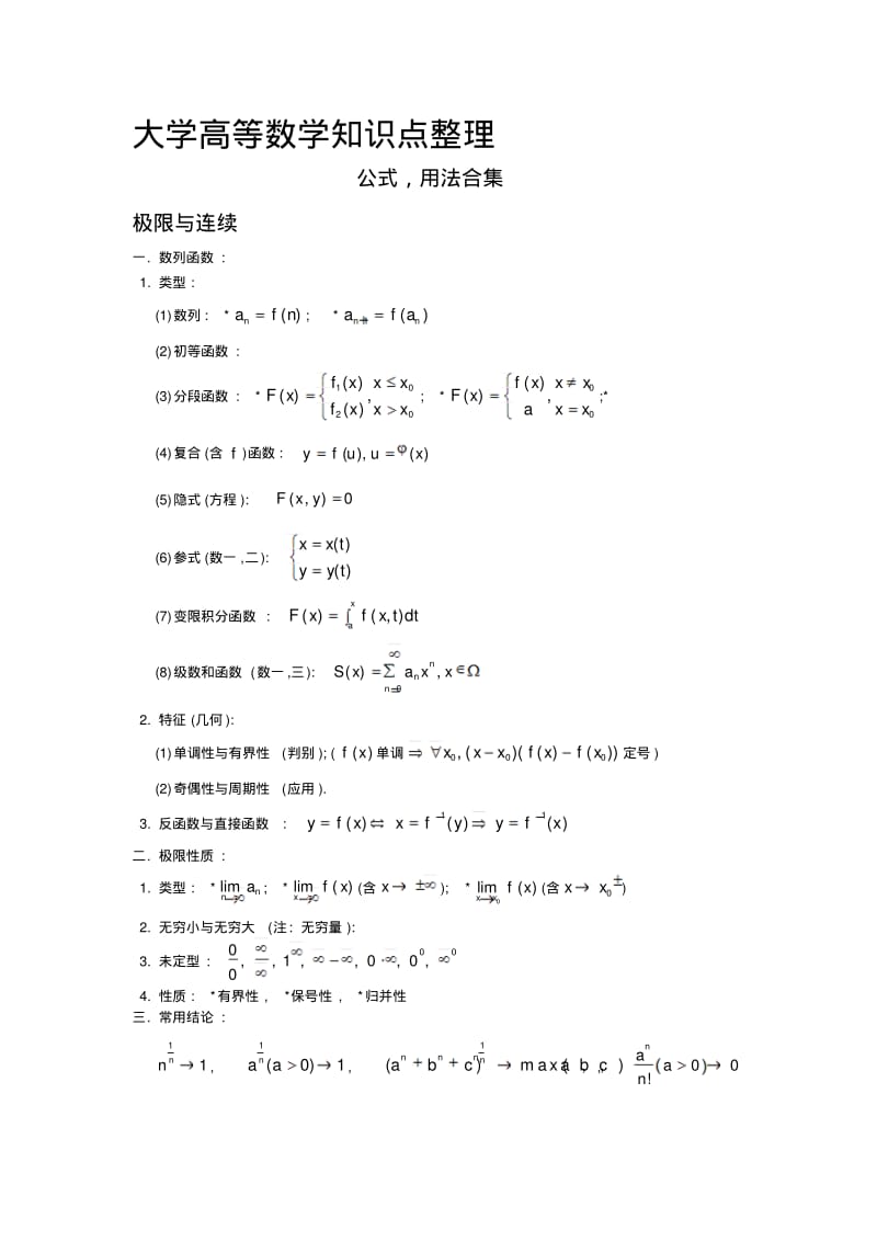 大学全册高等数学知识点(全)..pdf_第1页