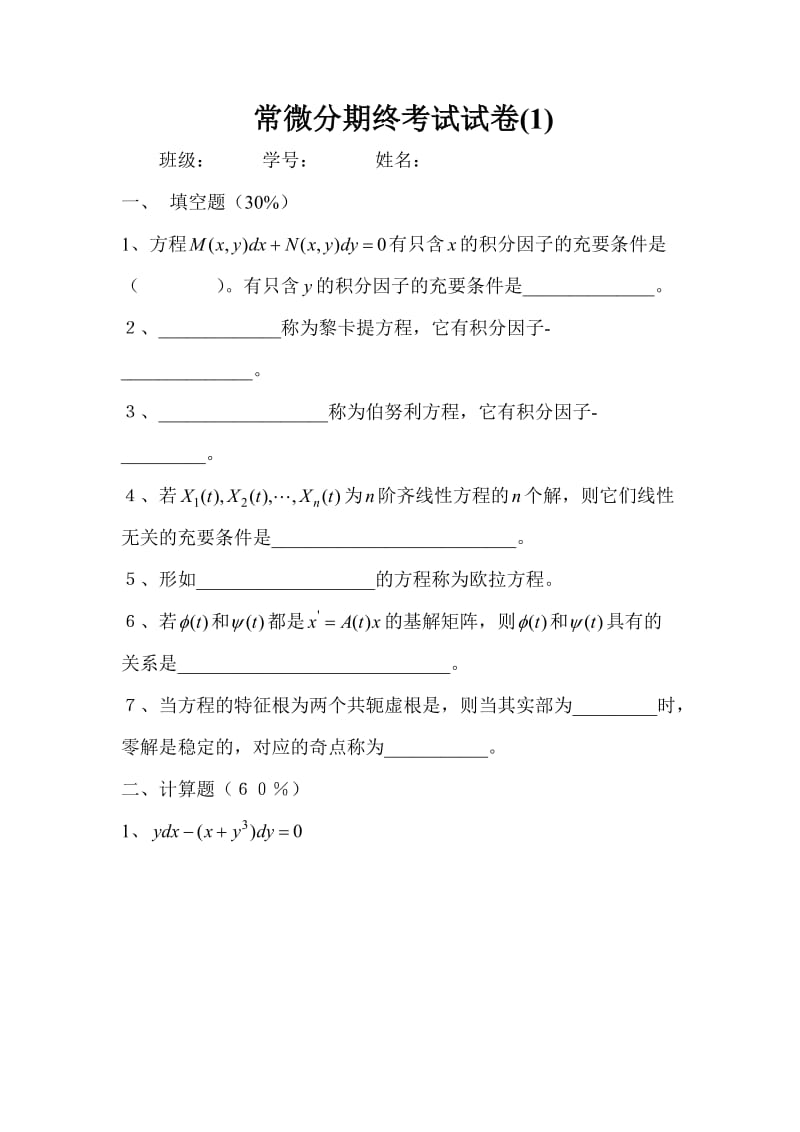 常微分期终考试试卷（1）.doc_第1页