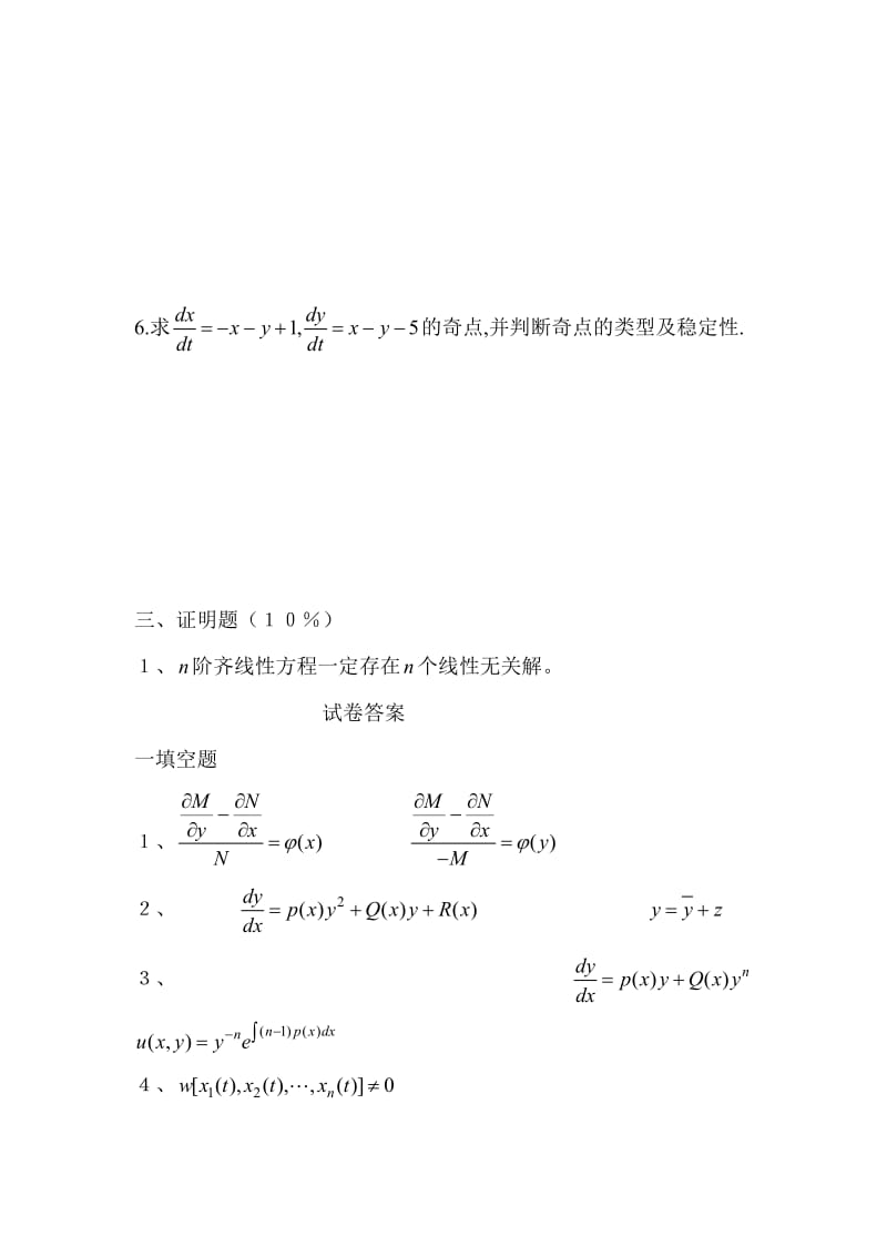 常微分期终考试试卷（1）.doc_第3页