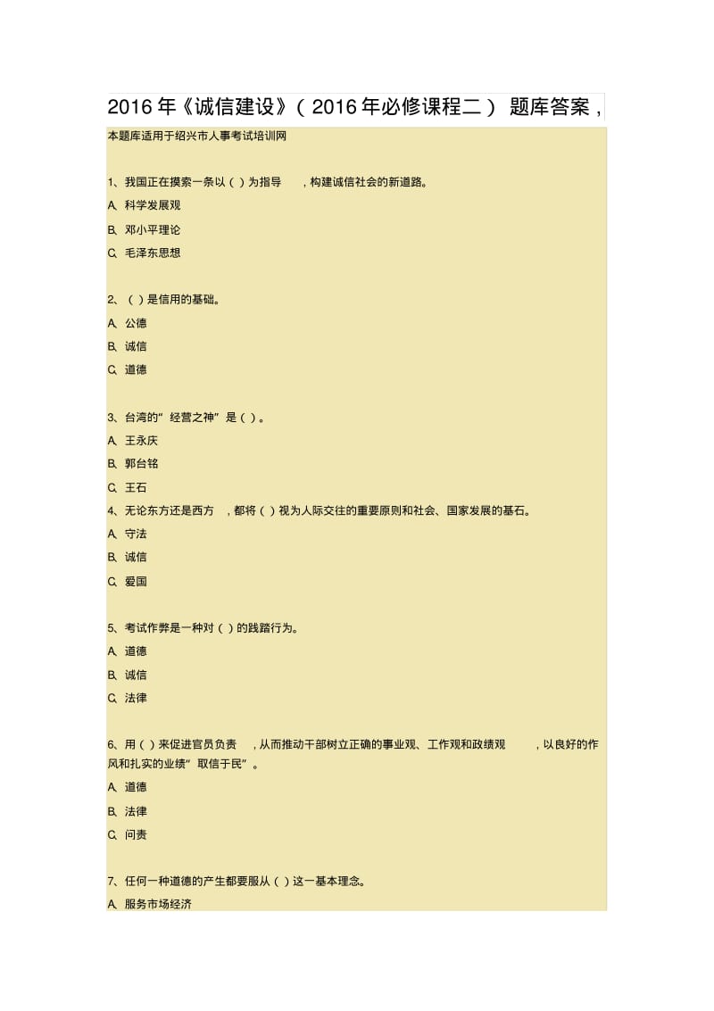 公需课考试题库-《诚信建设》.pdf_第1页