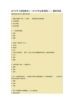 公需课考试题库-《诚信建设》.pdf