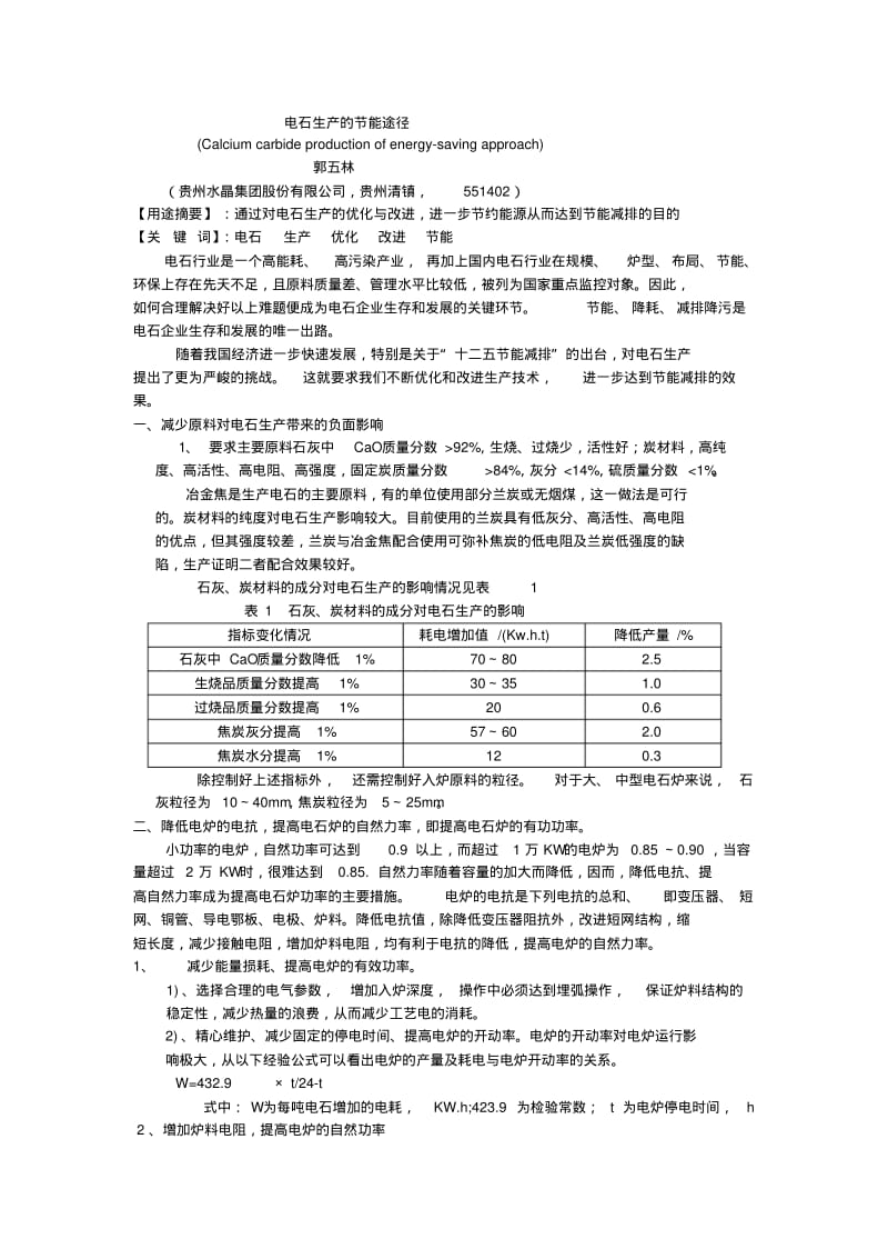 电石生产的节能途径..pdf_第1页