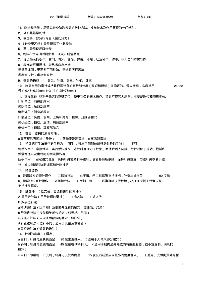 刺法灸法学(老师勾的考试重点).pdf_第1页