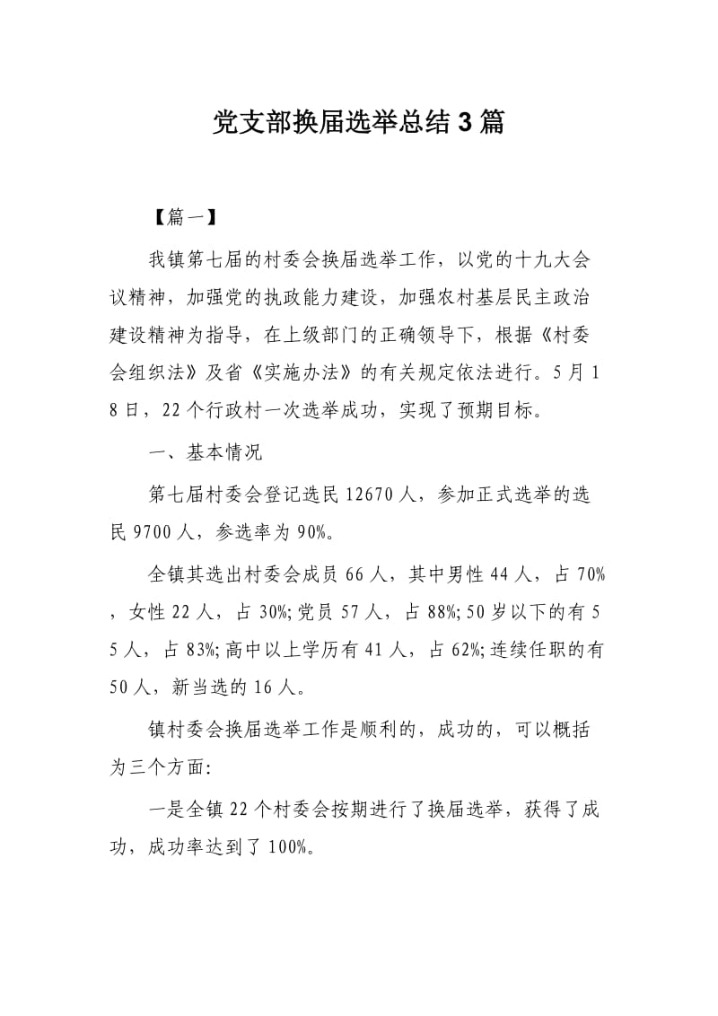 党支部换届选举总结3篇.docx_第1页