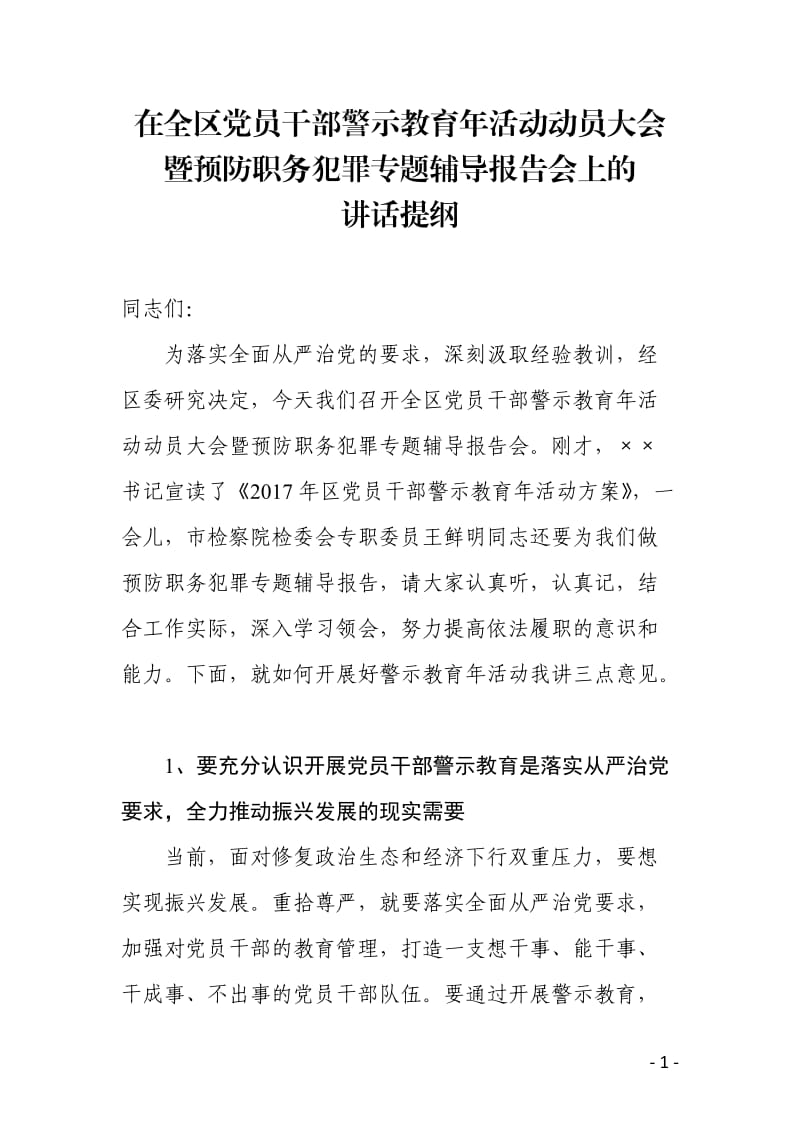 党员干部警示教育大会上的讲话.doc_第1页