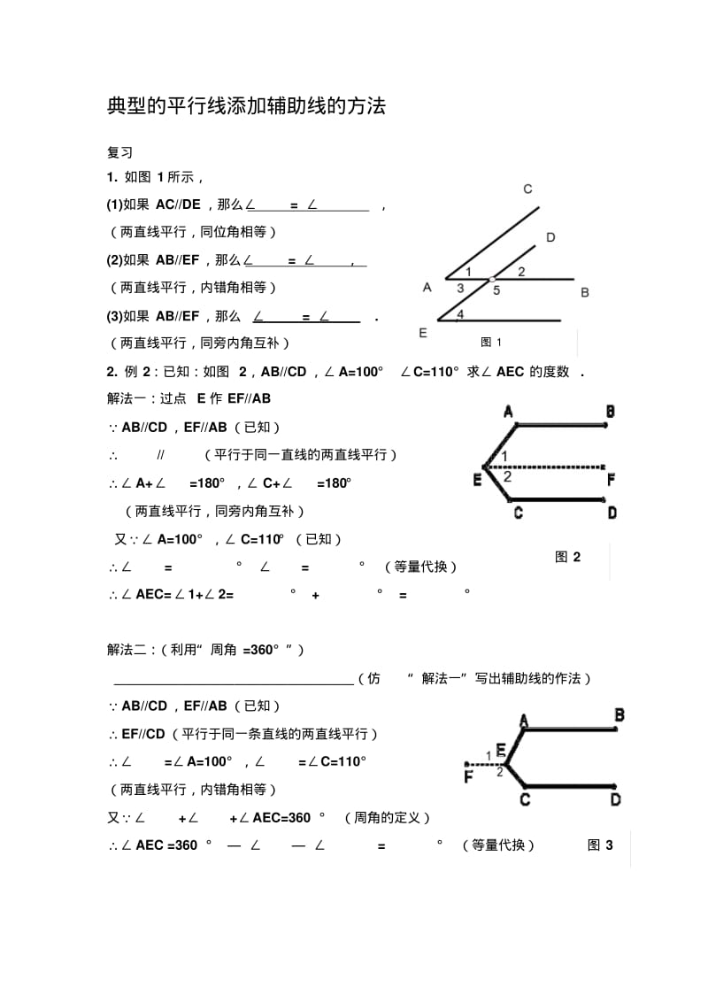 典型的平行线添加辅助线的方法..pdf_第1页