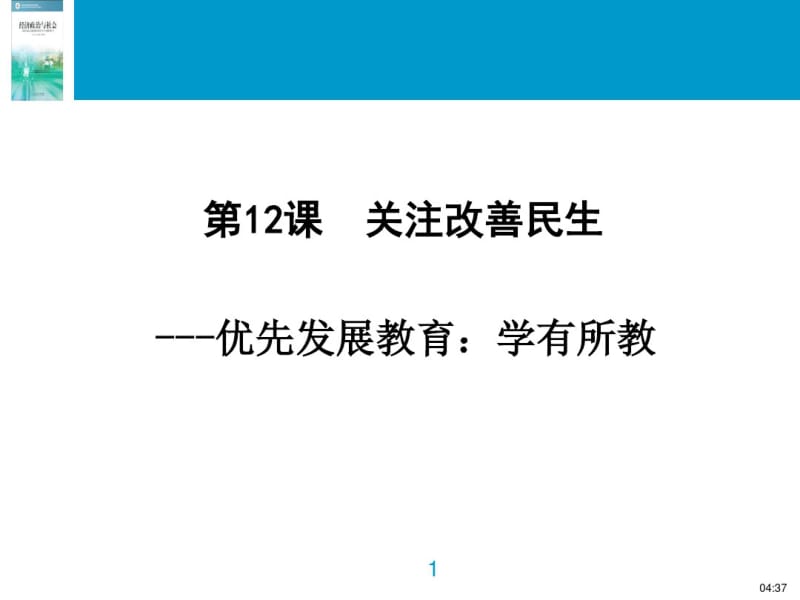 第12课--关注改善民生..pdf_第1页