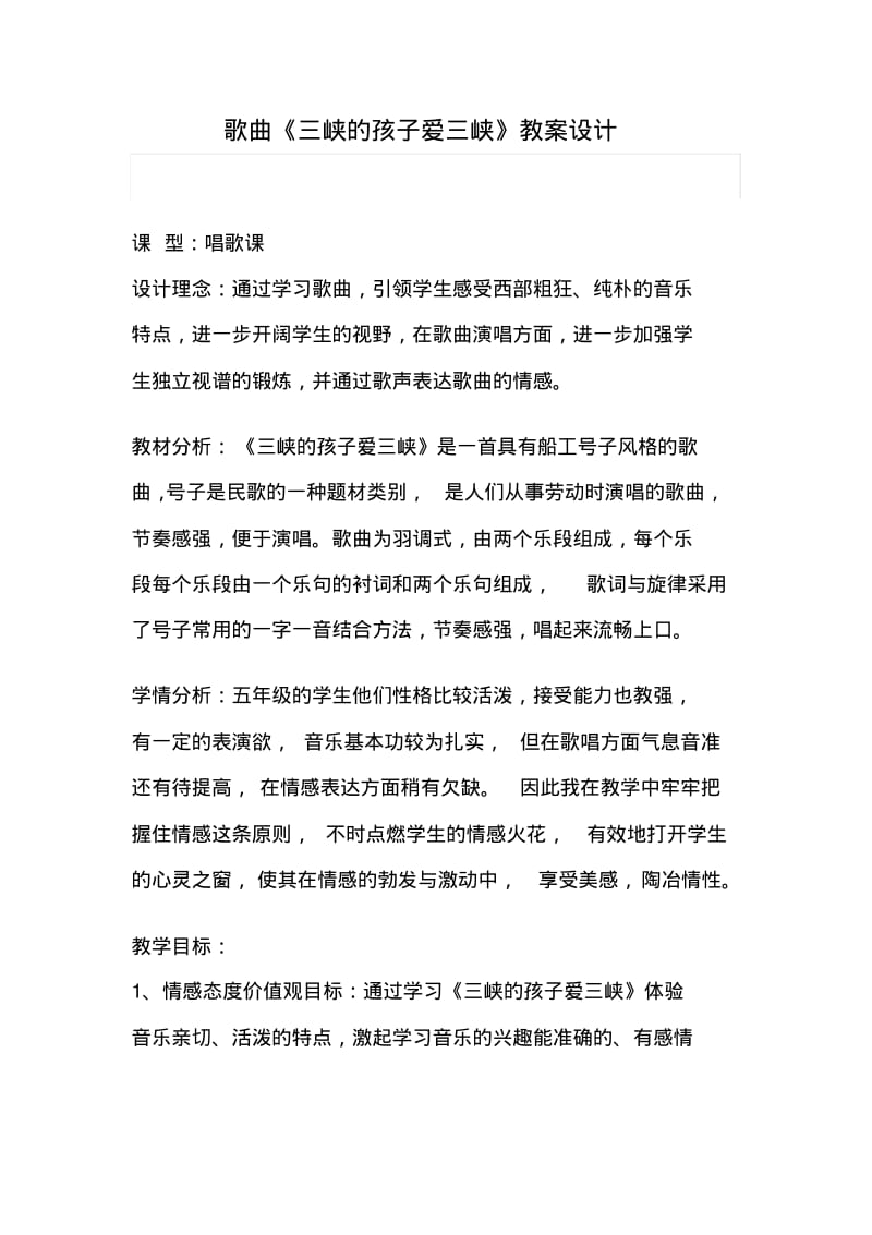 人教版小学音乐五年级上册《三峡的孩子爱三峡》教案.pdf_第1页