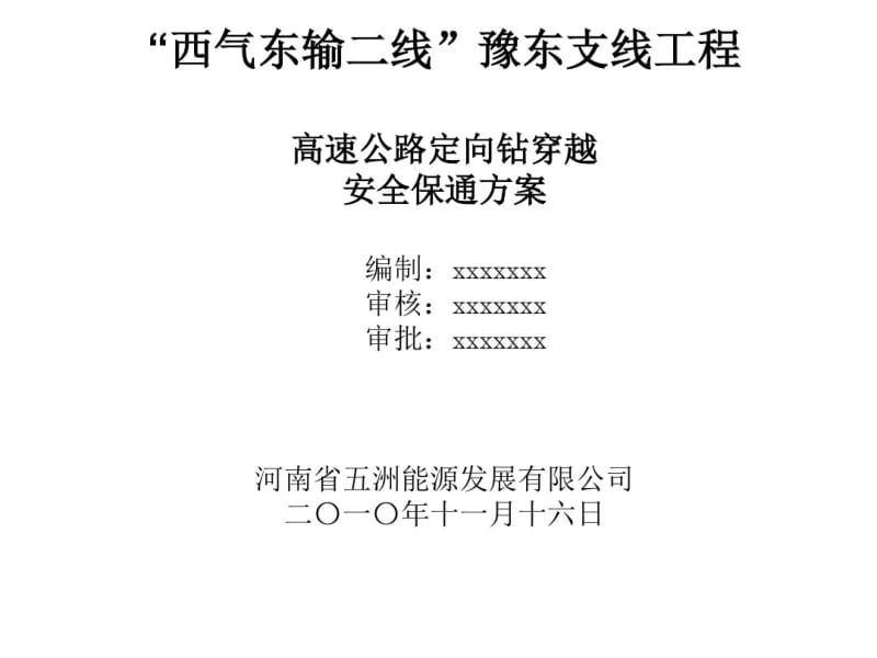 穿越高速施工安全保通方案..pdf_第1页